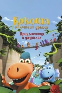 Постер Кокоша — маленький дракон: Приключения в джунглях (Der kleine Drache Kokosnuss - Auf in den Dschungel!)