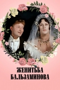 Постер Женитьба Бальзаминова
