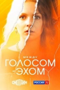 Между голосом и эхом (2025)