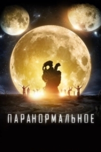 Постер Паранормальное (The Endless)