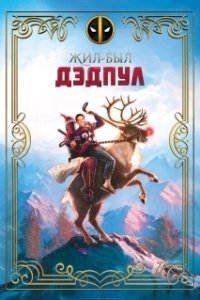 Постер Жил-был Дэдпул (Once Upon A Deadpool)