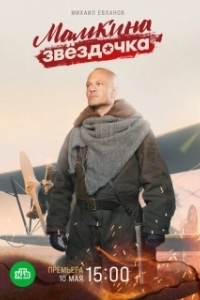Мамкина звёздочка (2022)