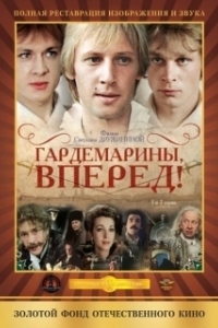 Постер Гардемарины, вперед! (Gardemariny, vperyod)