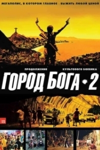 Постер Город бога 2 (Cidade dos Homens)