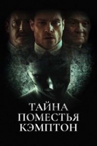 Постер Поместье Кэмптон (Campton Manor)