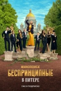 Постер Беспринципные в Питере