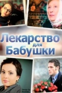 Постер Лекарство для бабушки