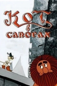 Постер Кот в сапогах