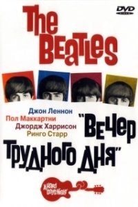 Постер The Beatles: Вечер трудного дня (The Beatles - A Hard Day's Night)