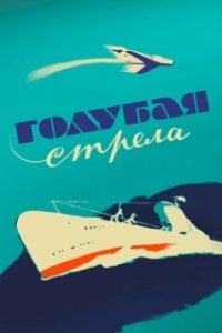 Постер Голубая стрела