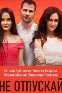 Постер Не отпускай (Don't Let Go)