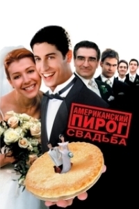 Постер Американский пирог 3: Свадьба (American Wedding)
