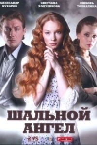Постер Шальной ангел