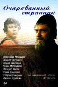 Постер Очарованный странник