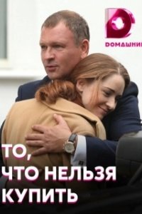 Постер То, что нельзя купить (To, chto nelzya kupit)