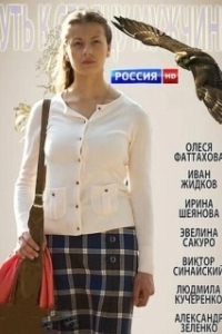 Постер Путь к сердцу мужчины
