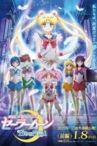 Постер Красавица-воин Вечная Сейлор Мун (Sailor Moon Eternal The MOVIE)