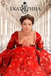 Постер Екатерина (Ekaterina)