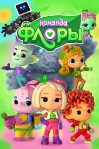 Постер Команда Флоры (Команда Флоры)