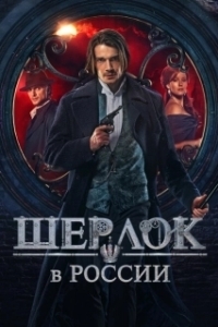 Постер Шерлок в России (Sherlock: The Russian Chronicles)