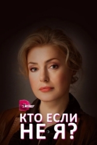Постер Кто, если не я?
