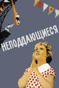 Постер Неподдающиеся