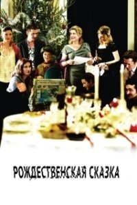 Постер Рождественская сказка (A Christmas Tale)
