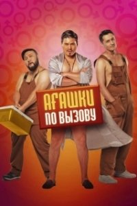 Постер Агашки по вызову (Ағашки по вызову)