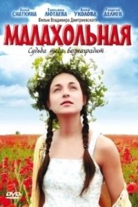 Постер Малахольная