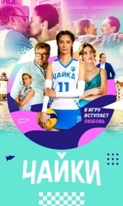 Постер Чайки