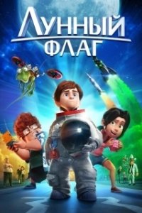 Постер Лунный флаг (Atrapa la bandera)