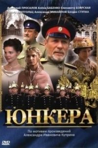 Постер Юнкера