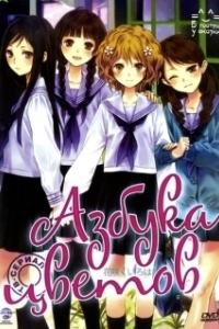 Постер Азбука цветов (Hanasaku iroha)