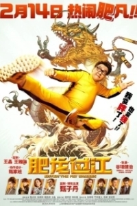 Постер Выход жирного дракона (Fei lung gwoh gong)