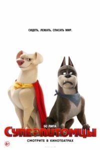 Постер Супер-питомцы (DC Super Pets)