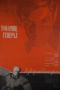 Постер Товарищ генерал