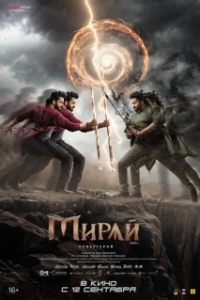 Мирай (2025)