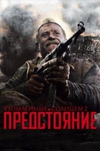 Постер Утомленные солнцем 2: Предстояние (Burnt by the Sun 2: Prestanding)