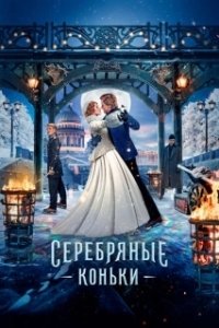 Постер Серебряные коньки (The Silver Skates)