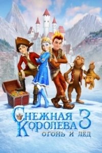 Постер Снежная королева 3. Огонь и лед (The Snow Queen 3)