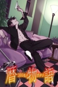 Постер Истории Коёми (Koyomimonogatari)