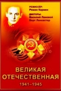 Постер Великая Отечественная (The Unknown War)
