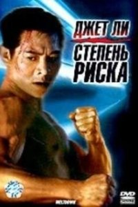 Степень риска (1968)