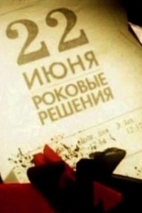 Постер 22 июня. Роковые решения