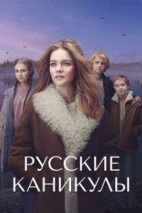 Постер Русские каникулы (Undercover Billionaire)