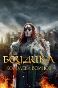 Постер Боудика — королева воинов (Boudica: Rise of the Warrior Queen)