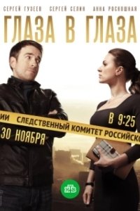 Постер Глаза в глаза