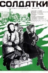 Постер Солдатки