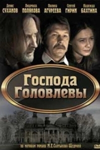 Постер Господа Головлевы