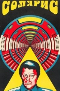 Постер Солярис (Solaris)